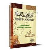 La bienséance du cheminement vers la mosquée: Les règles de la prière, de la zakât et du jeûne/آداب المشي إلى الصلاة